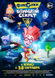 губка боб кино 2015 смотреть онлайн в хорошем качестве Fiksiki Bolshoj Sekret Multfilm 2017 Smotret Onlajn Besplatno