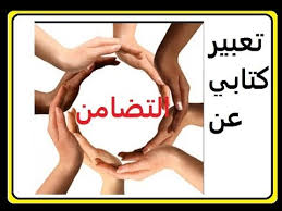 تعبير كتابي عن التضامن باللغة العربية Youtube