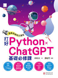 運算思維程式講堂：打好Python x ChatGPT 基礎必修課eBook by ...