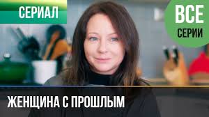 последняя надежда турецкий сериал на русском языке все серии Zhenshina S Proshlym Vse Serii Melodrama 2019 Serial 2019 Youtube