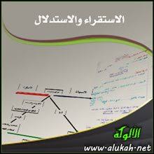الاستقراء والاستدلال