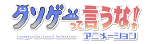 クソゲーって言うな！アニメーション