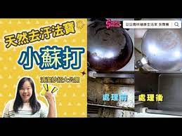 豆豆媽吳霈蓁 天然去汙三法寶 小蘇打清潔妙用 youtube kitchen skills skills