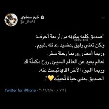 ماذا تعني كلمة صديق Wisdom Quotes Life Funny Arabic Quotes Friends Quotes