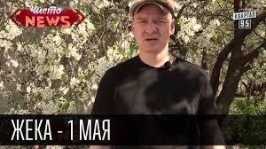 А в этом материале мы собрали шутки и приколы про наступившие праздники, которые повеселят даже тех, кто работает с 4 по 7 мая. Zheka 1 Maya Majskie Prazdniki Kak Otdohnut Chto By Chertej Ne Uvidet Prikoly Pro Otdyh Youtube