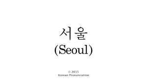 The pronunciation that i learned and heard while living in seoul can be explained as follows: Seoul ì„œìš¸ Korean Pronunciation Youtube