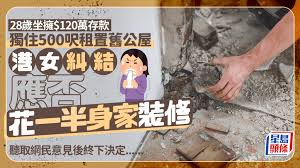 28岁坐拥$120万存款独住500呎租置旧公屋港女纠结应否花一半身家 ...