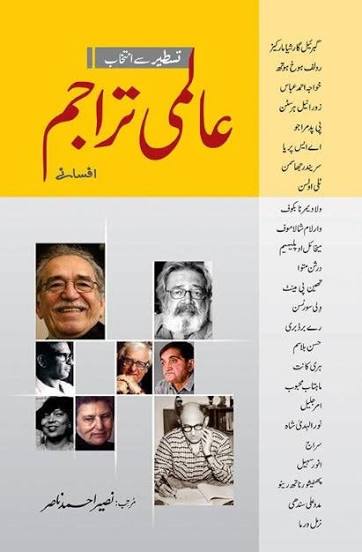 عالمی تراجم افسانے