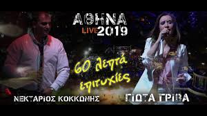 Καταφέραμε να φέρουμε την νεολαία κοντά μας η νεαρή τραγουδίστρια παραδοσιακής μουσική γιώτα γρίβα, μόνιμη συνεργάτης του γιάννη καψάλη, μίλησε στον ρένο χαραλαμπίδη και την κατερίνα ζαρίφη πριν ανέβει στη σκηνή. Giwta Griba Nektarios Kokkwnhs Live Sto Goydh Sthn A8hna 2019 Greek Music Fictional Characters Movie Posters