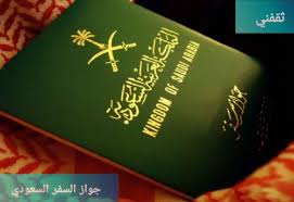 جواز السفر لسعودي 