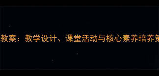 去年的树优质公开课教案教学设计课堂活动与核心素养培养策略附 ...