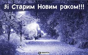 Бажаю усі невдачі залишити у минулому, бажаю з новими надіями, яскравими мріями, добрими помислами старий новий рік — це свято, відзначаємо завзято. Cu5wmkadi 11nm