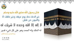 اللهم إنه في ضيافتك، فهل جزاء الضيف إلا الإكرام والإحسان وأنت أهل الجود والكرم، اللهم استقبله عندك خاليًا من الذنوب والخطايا، واستقبله بمحض إرادتك وعفوك وأنت راض عنه غير غضبان عليه. Ø¯Ø¹Ø§Ø¡ ÙŠÙˆÙ… Ø¹Ø±ÙØ© Youtube