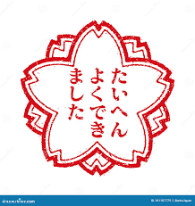 Japanese Cherry Blossom Stamp Illustration for Education / Taihen Yoku  Dekimashita Stock Vector - Illustration of circle, design: 161107775