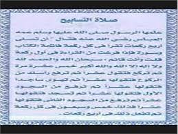 لا تُشرَعُ صلاةُ التسبيحِ قال الشربيني: X8jqvhnkobqvpm