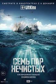 фильм вторжение 2018 смотреть онлайн бесплатно в хорошем качестве Sem Par Nechistyh 2018 Filmy Voennyj Film Serialy