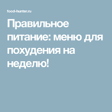 правильное питание для похудения мужчин меню на каждый день Pravilnoe Pitanie Menyu Dlya Pohudeniya Na Nedelyu Pohudenie Dieticheskie Produkty Menyu Obeda