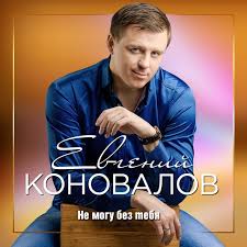 Картинки по запросу спасибо деду за победу песня Konovalov Evgenij Spasibo Moj Ded Za Pobedu Skachat Mp3 Besplatno Slushat Treki Onlajn Bib Fm