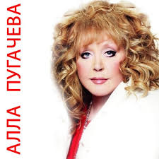 Image result for Alla Pugacheva