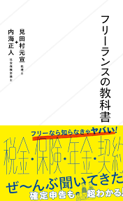 フリーランスの教科書 見田村元宣 星海社新書 ジセダイ 教科書 新書 本