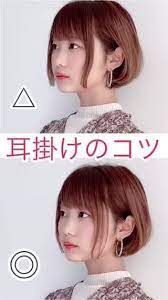耳掛けで垢抜けるコツ 前髪 作り方 ボブ アレンジ 髪の毛アレンジ