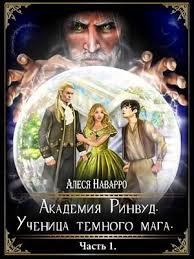 высшая школа имени пятницы 13 чувство ежа читать онлайн Akademiya Rinvud Uchenica Temnogo Maga Chast 1 Alesya Navarro Knigi Fentezi Knigi Populyarnye Knigi