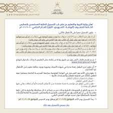 وفي حال عدم توفر الشهادة المذكورة، يتم قبول المرشحين الحاصلين على تجربة مهنية مدتها سنتان (في آخر 5 سنوات التي سبقت تاريخ التسجيل). ÙˆØ²Ø§Ø±Ø© Ø§Ù„ØªØ±Ø¨ÙŠØ© ÙˆØ§Ù„ØªØ¹Ù„ÙŠÙ… On Twitter ÙØªØ­ Ø¨Ø§Ø¨ Ø§Ù„ØªØ³Ø¬ÙŠÙ„ Ù„Ù„Ø·Ù„Ø¨Ø© Ø§Ù„Ù…Ø³ØªØ¬Ø¯ÙŠÙ† Ø¨ Ø§Ù„Ù…Ø¯Ø§Ø±Ø³ Ø§Ù„Ø®Ø§ØµØ© Ù„Ù„ØµÙÙˆÙ Ø§Ù„Ø±ÙˆØ¶Ø© Ø§Ù„ØªÙ…Ù‡ÙŠØ¯ÙŠ Ø§Ù„Ø£ÙˆÙ„ Ù„Ù„Ø¹Ø§Ù… Ø§Ù„Ø¯Ø±Ø§Ø³ÙŠ 2020 2021Ù…