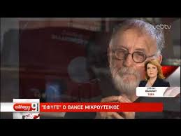 Θανοσ μικρουτσικοσ / νικοσ καββαδιασ γραμμές των οριζόντων_1991. Efyge O 8anos Mikroytsikos 28 12 2019 Ert Youtube