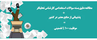 Image result for ‫سوالات استخدامی کارشناس تحلیلگر سیستم ثبت اسناد و املاک کشور‬‎