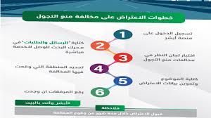 طريقة الاعتراض علي مخالفة منع التجول من خلال حسابك في أبشر