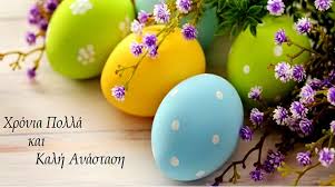 Ό,τι τα μάτια αναζητούν και ό,τι ποθεί η ψυχή σου να γίνουν δώρα από τον θεό σήμερα στην γιορτή σου! Eyxes Pasxa Mouzakinews Gr