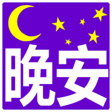 晚安問候語大全晚安問候圖片大全- 每日頭條