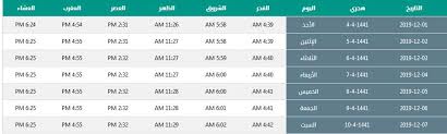 Check spelling or type a new query. Ù…ÙˆØ§Ù‚ÙŠØª Ø§Ù„ØµÙ„Ø§Ø© ÙÙŠ Ø§Ù„Ø§Ø­Ø³Ø§Ø¡ 1441 Ù…ÙˆØ³ÙˆØ¹Ø©