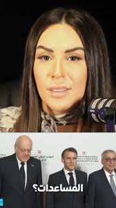 حكومة حزب الله في مؤتمر باريس , #لبنان #بيروت