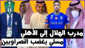 سالم الدوسري زمان / جولولي | سالم الدوسري يصعد بالسعودية لنهائي خليجي 22 / جودة صوت متوسطة (للاتصالات البطيئة). Ø³Ø§Ù„Ù… Ø§Ù„Ø¯ÙˆØ³Ø±ÙŠ ÙŠÙØ§Ø¬Ø¦ Ø¬Ù…Ø§Ù‡ÙŠØ± Ø§Ù„Ù‡Ù„Ø§Ù„ Ù…Ø³Ù„ÙŠ Ø¢Ù„ Ù…Ø¹Ù…Ø± ÙŠØºØ¶Ø¨ Ø¬Ù…Ø§Ù‡ÙŠØ± Ø§Ù„Ù†ØµØ± Ù…Ø¯Ø±Ø¨ Ø§Ù„Ø²Ø¹ÙŠÙ… Ø¥Ù„Ù‰ Ø§Ù„Ø£Ù‡Ù„ÙŠ Youtube