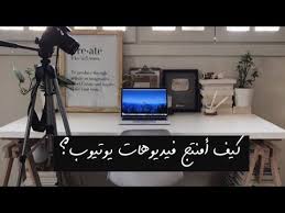 كيف امنتج واصور فيديوهات يوتيوب بسهوله youtube work tools inspiration electronic products