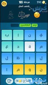 لعبة كلمات كراش من اشهر الالعاب في العالم العربي هذه السنة، وهي واحدة من الألعاب التي حققت نجاحا كبيرا على هواتف اندرويد وايفون حيث اعجب. ÙƒÙ„Ù…Ø§Øª ÙƒØ±Ø§Ø´ Ù…Ø±Ø­Ù„Ø© 165 Ø­Ù„ ÙƒÙ„Ù…Ø§Øª ÙƒØ±Ø§Ø´