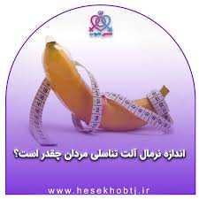 اندازه نرمال آلت تناسلی چقدر است؟ افزایش سایز آلت تناسلی با خرید محصولات  زناشویی