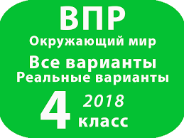 гдз по впр 4 класс окружающий мир волкова 2019 Vpr 2018 Okruzhayushij Mir 4 Klass Vse Varianty S Otvetami