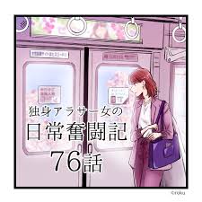 独身アラサー女の日常奮闘記】７６話 : ろくのコミックブログ Powered by ライブドアブログ
