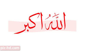 صور مكتوب عليها الله اكبر بشكل جميل خلفيات دينية واسلامية Calligraphy Arabic Calligraphy Pics
