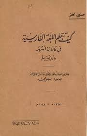 تحميل كتاب كيف تتعلم اللغة الفارسية في ثلاثة اشهر بدون معلم Pdf مكتبة نور لتحميل الكتب الإلكترونية