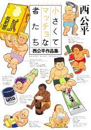 小さくてマッチョな者たち -西公平作品集- - 西公平 - 漫画・ラノベ（小説）・無料試し読みなら、電子書籍・コミックストア ブックライブ