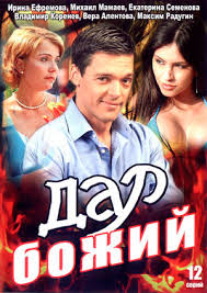 Dar Bozhij 2008 Vsyo O Filme Otzyvy Recenzii Smotret Video Onlajn Na Film Ru
