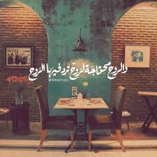 الروح محتاجة روح ترد فيها الروح Arabic Quotes Talking Quotes Words Quotes