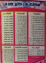 مطعم ركن جدة التركي جازان الاسعار المنيو الموقع