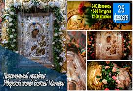 Какие праздники отмечают 25 февраля: Iverskij Monastyr Na Valdae Iverskaya Ikona Bozhiej Materi Valdajskij Monastyr