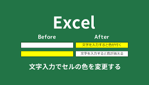 Excelで文字を入力するとセルの色が変わるようにする方法 Nakoのitノート