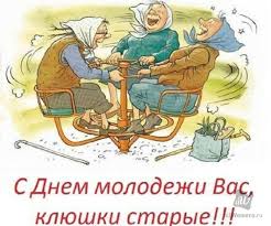 Желаю всем представителям молодого поколения, светлого будущего, в котором не будет места для тоски и невзгод, где будет мир. Otkrytki I Kartinki S Dnem Molodezhi 2019 Prikolnye I Smeshnye Pozdravleniya So Stihami Prikolnaya Animaciya I Kartinki Gifki S Dnem Molodezhi