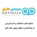 Image result for ‫دانلود کتاب احتمالات و آمار کاربردی دکتر دلاور‬‎
